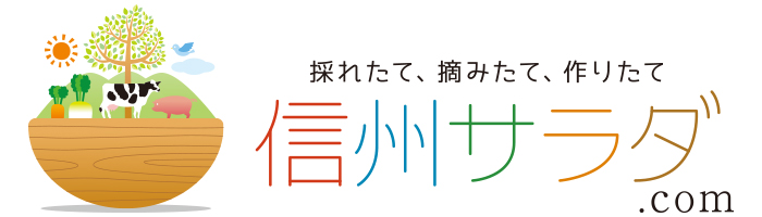 採れたて、摘みたて、作りたて 信州サラダ.com